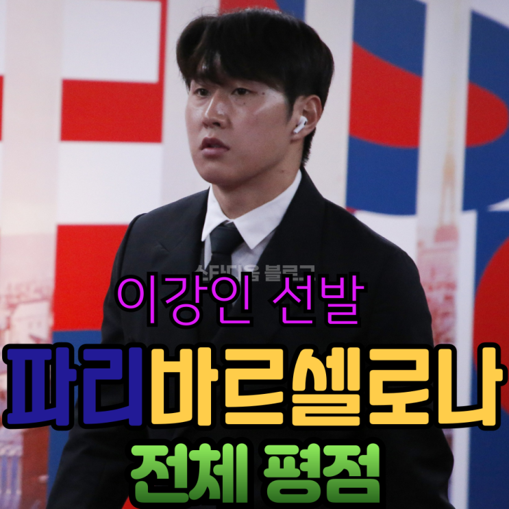 챔스 <b>8강</b> <b>PSG</b>와 바르셀로나의 1차전 <b>이강인</b> 평점은?