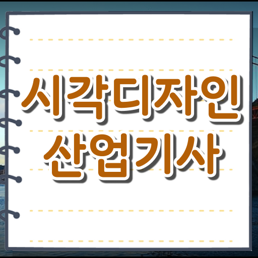  시각디자인산업기사 합격점수 시각디자인산업기사 시험자격 경력없는 사람도 학점은행제 인강으로 15주만에 갖추는 팁