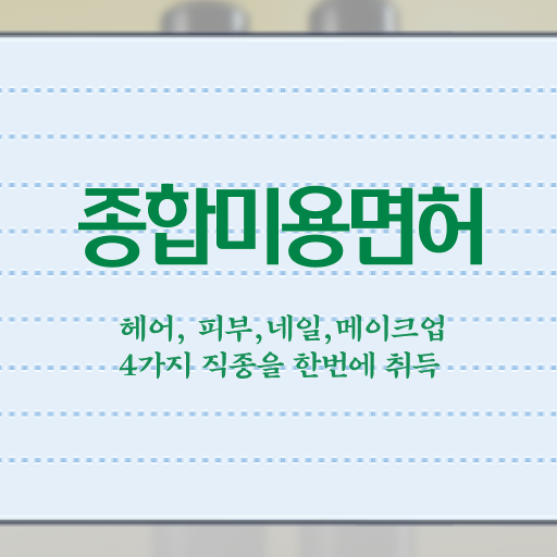  헤어국가자격증 , 종합미용면허증 실기없이 인강으로 7달 만에 갖추고 취업한 전략