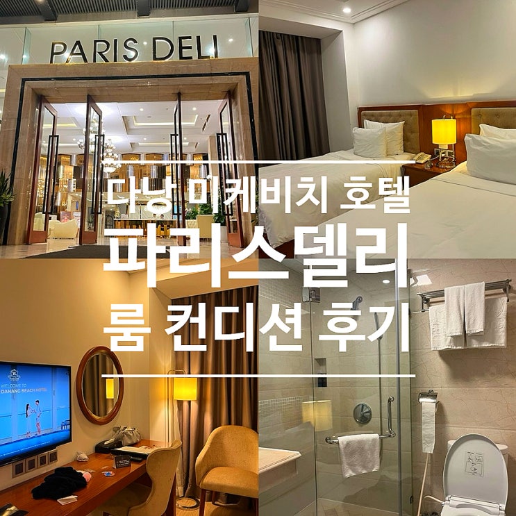  파리스델리 다낭 비치호텔 룸 컨디션 후기, 다낭 미케비치 가성비 숙소