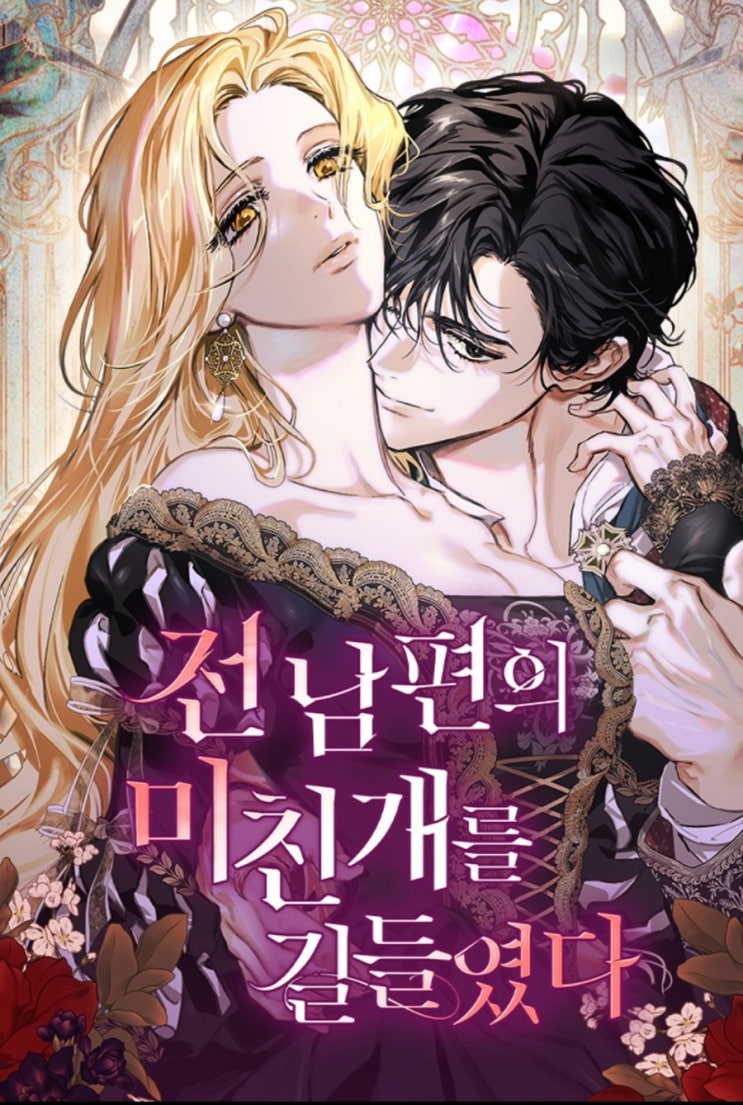  [웹툰추천]전남편의 미친개를 길들였다