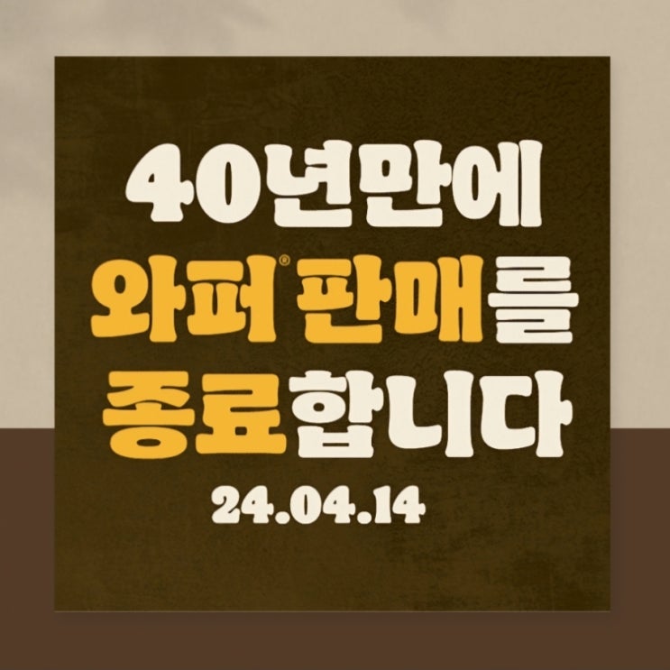  2024 버거킹 와퍼 리뉴얼, 판매종료는 노이즈마케팅?