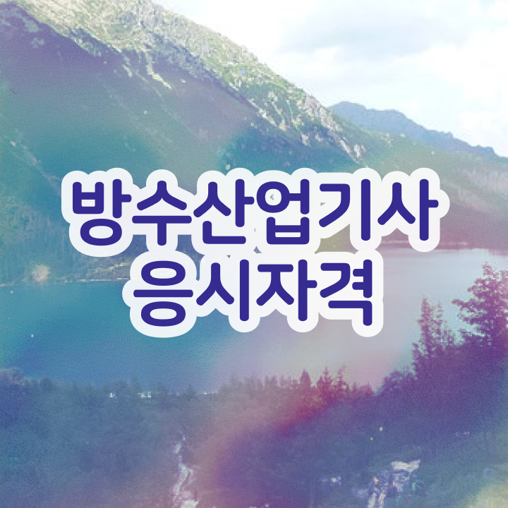  방수산업기사 시험자격 고졸자도 집에서 온라인으로 4개월 만에 끝낼수 있었던 노하우