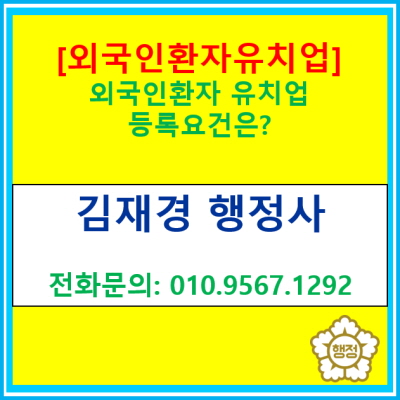  [외국인환자 유치업] 외국인환자 유치업 등록을 위한 요건은?(등록 대행 행정사)