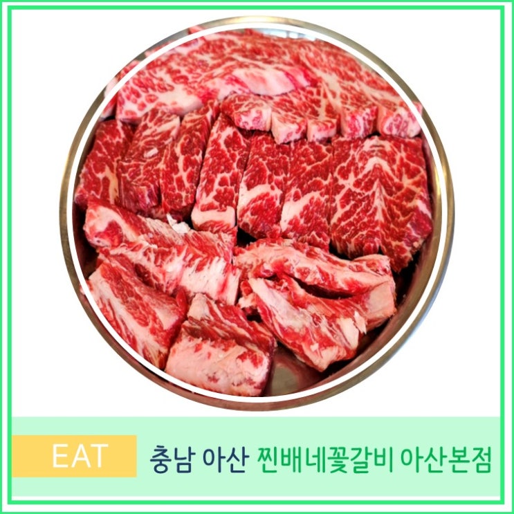  충남 천안 아산 맛집 현지인 추천 찐배네 꽃갈비 아산 본점