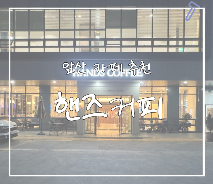  [대구/대명동/앞산] 대형 카페 추천 핸즈커피 / 앞산 해넘이 전망대
