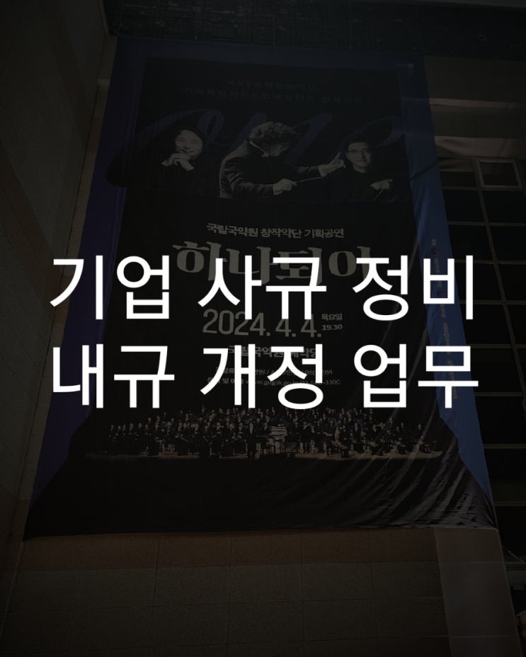 [사규 <b>정비</b>] <b>법제처</b> 출신 정관영 대표 변호사실, 내규 <b>정비</b> 업무... 
