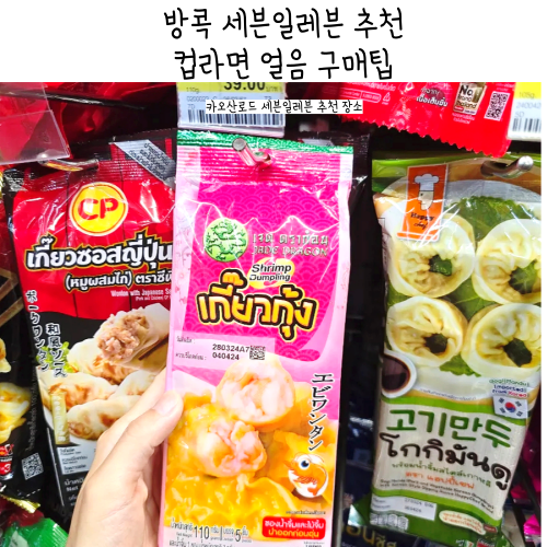 방콕여행 준비물 세븐일레븐 편의점 추천 컵라면 음료팁