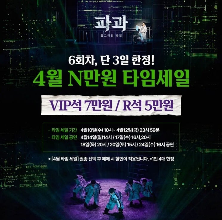  뮤지컬정보:[파과] 4월 N만원 타임세일/ VIP석 7만원, R석 5만원