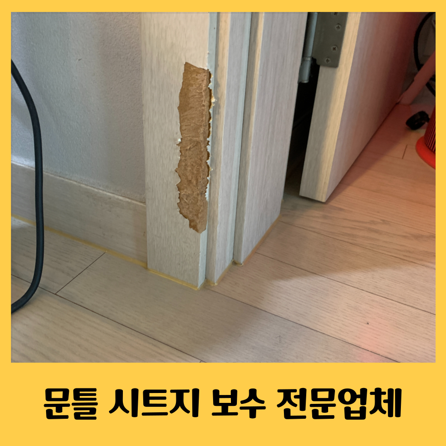문틀 시트지 보수 전문업체