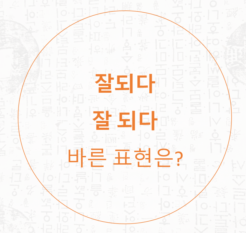 잘되다 잘 되다 띄어쓰기 방법을 알아봤어요 : 네이버 블로그