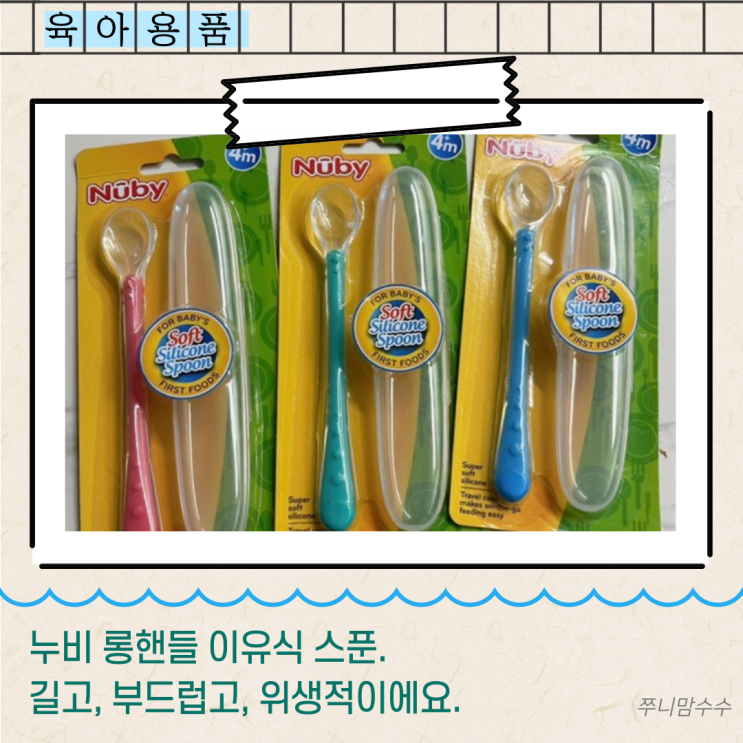  누비 롱핸들 이유식스푼. 길고, 부드럽고, 위생적이에요. (내돈내산)