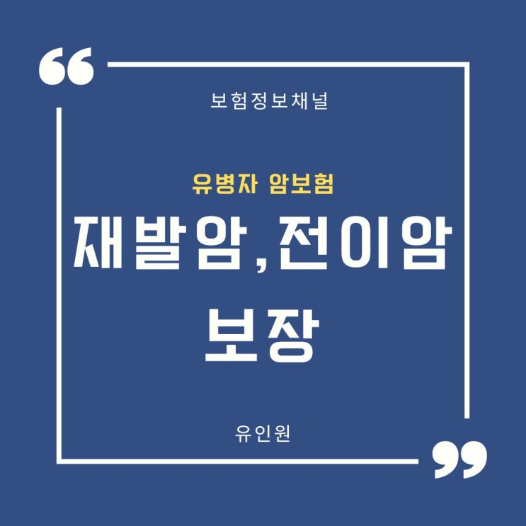 유병자 암보험은 2024년 4월 이후 상품이 유리합니다. 원발부위 기준 명확화 유병자 암보험은 2024년 4월 이후 상품이 유리합니다. 원발부위 기준 명확화