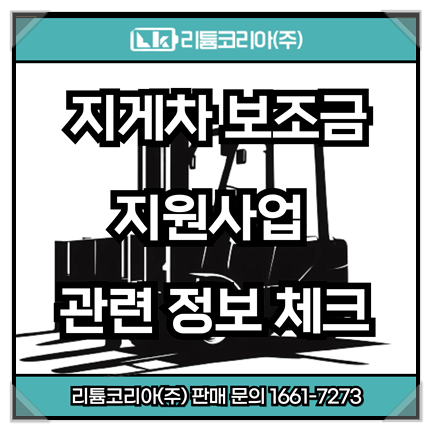 전기지게차 보조금 및 정부지원사업 정보 체크