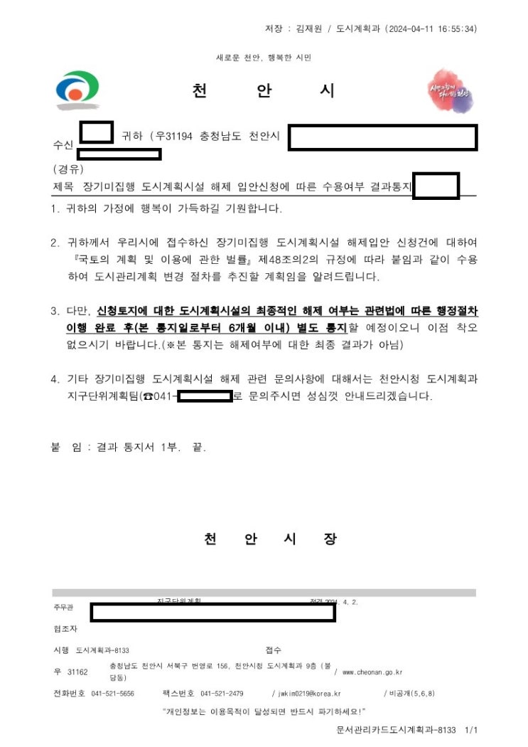  장기미집행 도시계획시설 해제입안 신청 수용 사례