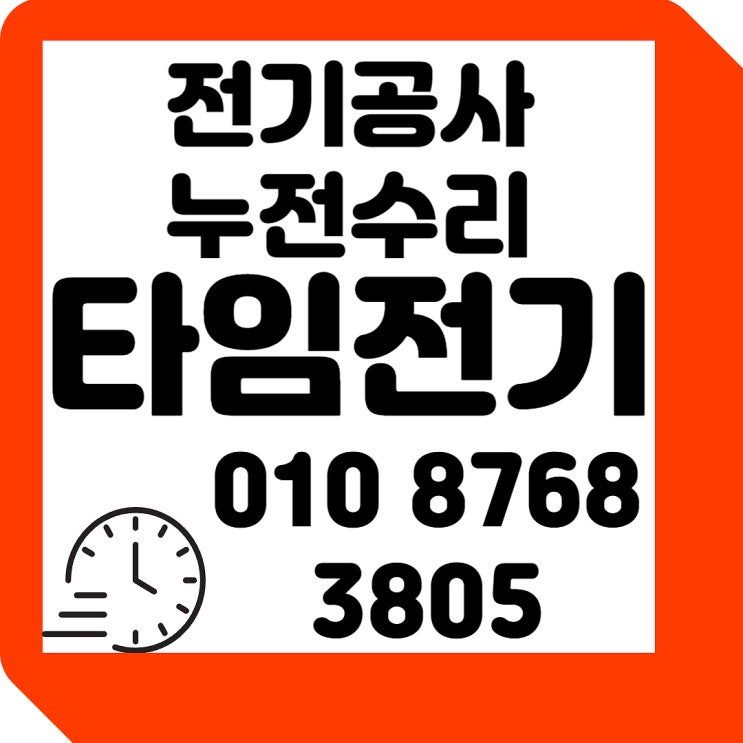  원신동 전기공사 누전차단기 콘센트설치 고장수리