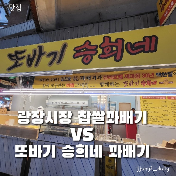  광장시장 꽈배기 비교편/ 또바기 승희네 vs 광장시장 찹쌀꽈배기 위치 및 주차정보