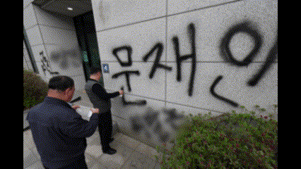 서울고검 청사 벽에 <b>문재인</b> 욕설 <b>낙서</b>한 40대 현행범 체포