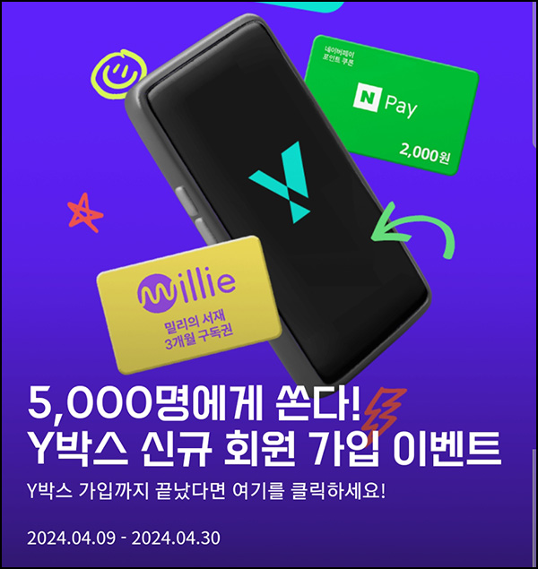 Y박스 신규가입이벤트(네페 2천원등 5,000명)추첨~04.30 Y박스 신규가입이벤트(네페 2천원등 5,000명)추첨~04.30