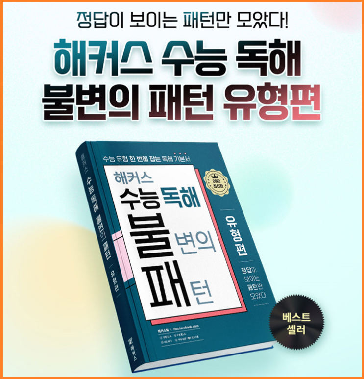 [고등학교 영어 독해 문제집] 해커스 수능독해 불변의 패턴으로 완성