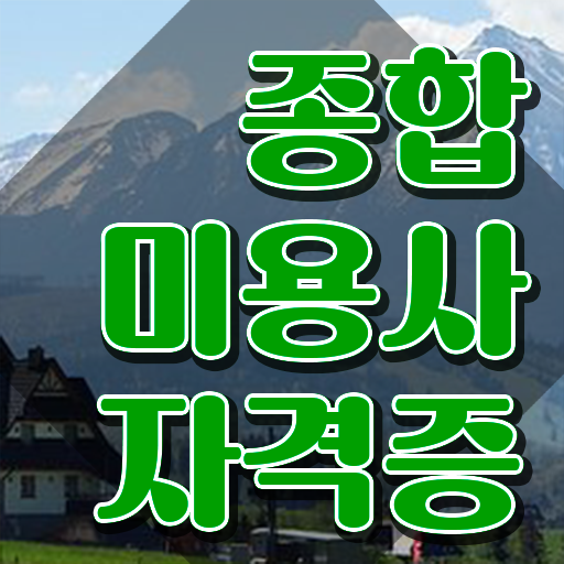  네일 자격증 독학 , 미용국가자격증 직장 다니며 3학기 만에 취득방법