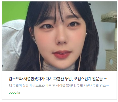 [뉴스] 감스트와 재결합했다가 다시 파혼한 뚜밥, 조심스럽게 말문을 열었다