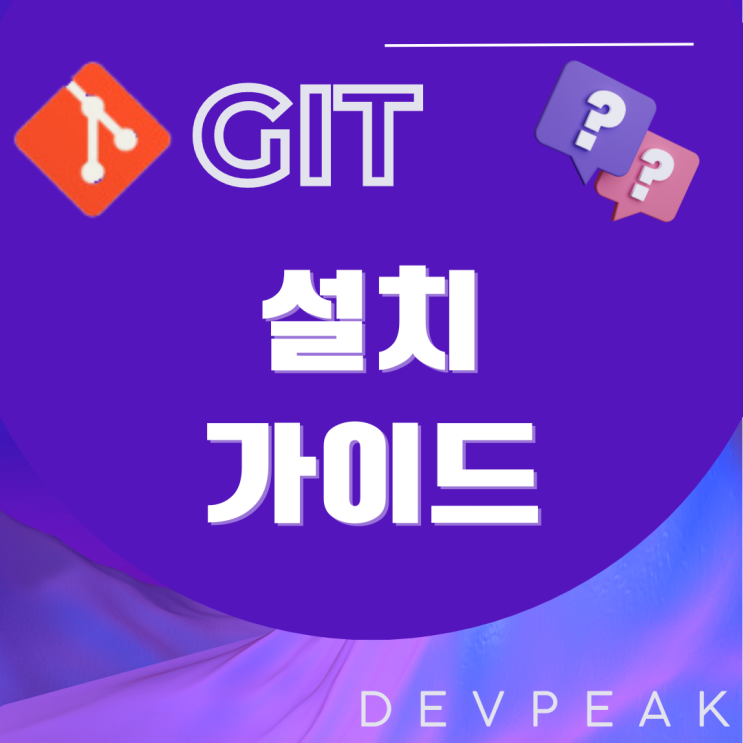 [GIT] Git 설치 가이드: 시작부터 전문가까지