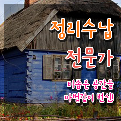  정리수납컨설턴트 , 정리수납전문가 자격증 온라인 강의 알려드립니다
