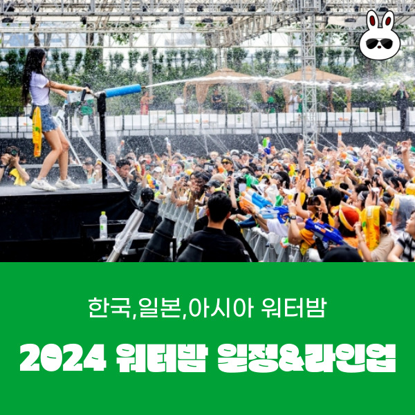  2024년 서울, 일본, 아시아 워터밤 일정 장소 티켓 금액 알아보기
