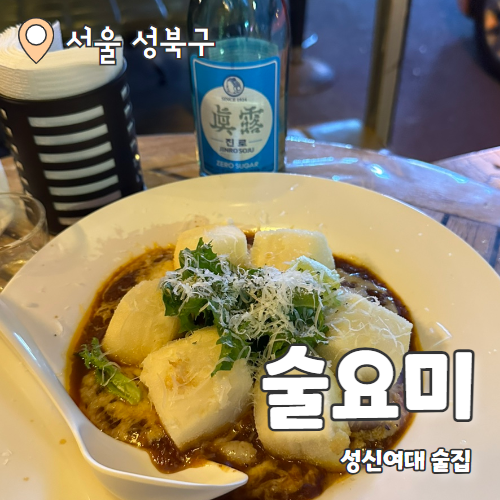  술요미 : 안주가 맛있는 성신여대술집 내돈내산 후기