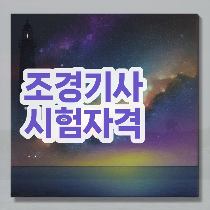  조경기사 관련학과 조경기사 응시자격 경력없는 사람도 일과 병행하며 1학기에 준비한 비법