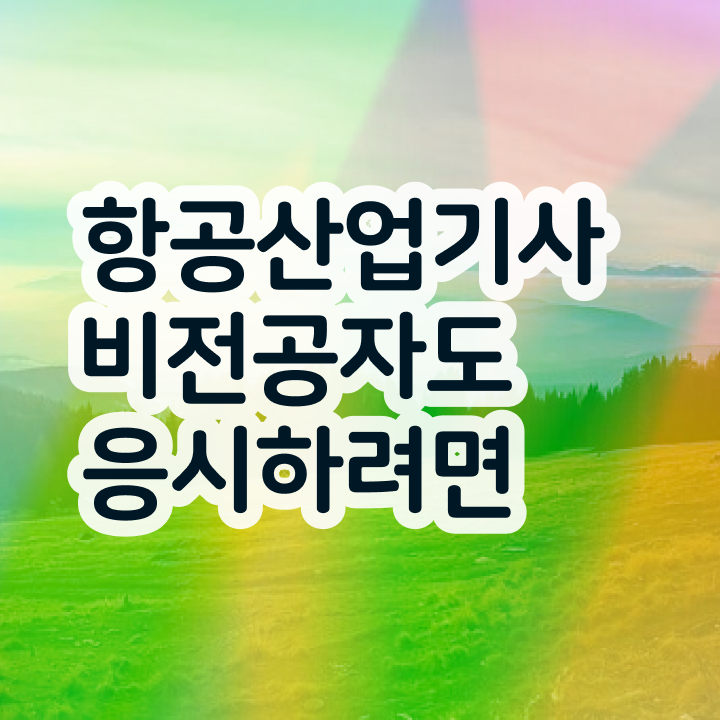  항공산업기사난이도 항공산업기사 응시조건 관련학위 없어도 직장과 병행하며 4달 안에 충족시킨 전략