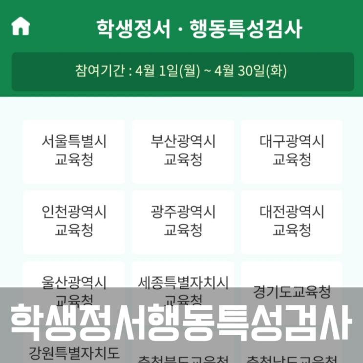  맘에듀로 초등학생 정서 행동 특성검사