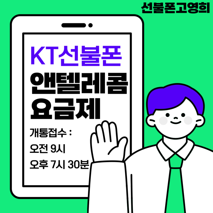  KT선불폰 앤텔레콤요금제 합리적으로 이용해요