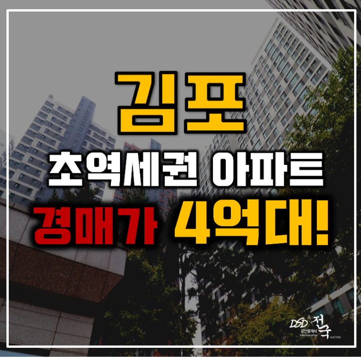 김포아파트경매 장기역세권 아파트 33평형 4억대 급매