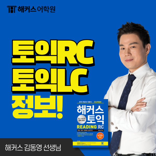  토익 리딩(RC) 토익 리스닝(LC) 시험 시간과 준비 기간은? + 실제 후기