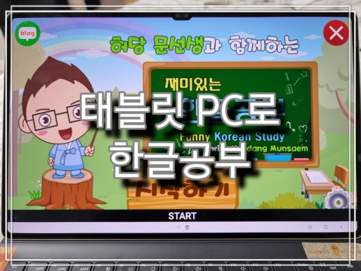  [육아] 태블릿 PC로 숫자 공부, 한글 공부하기!