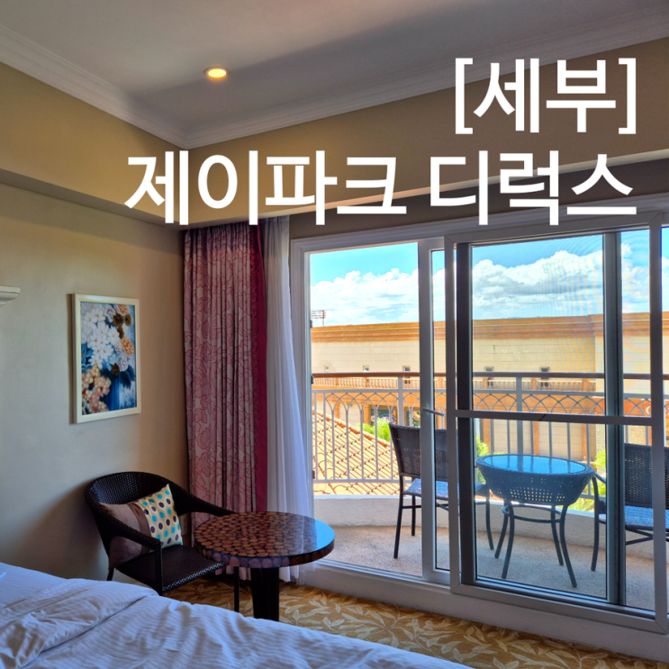  세부여행 제이파크리조트 픽업부터 얼리 체크인 디럭스 B동 리뷰