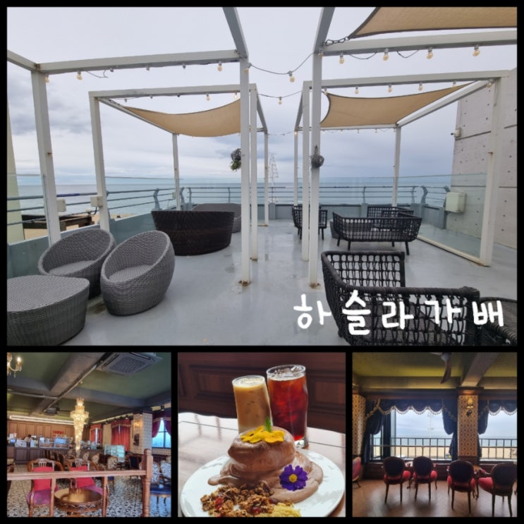 강릉카페 / 안목 해변 오션뷰 카페 하슬라가배 강릉카페 / 안목 해변 오션뷰 카페 하슬라가배