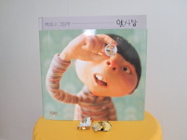 백희나 그림책 _ 알사탕 개정판 '누구도 상처 없이' 백희나 그림책 _ 알사탕 개정판 '누구도 상처 없이'