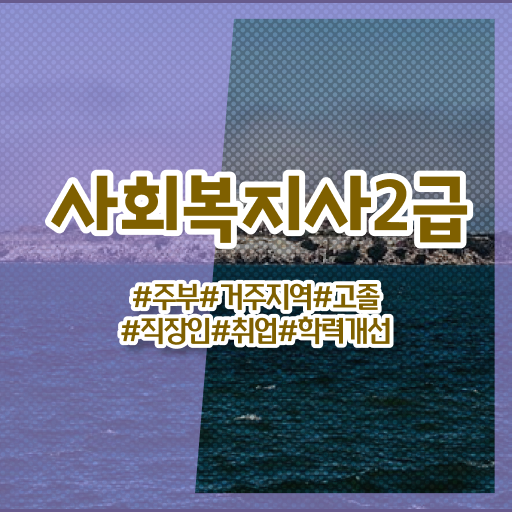  사회복지사시험과목 비전공 무경력자도 수월하게 사회복지사 를 땄던 비법