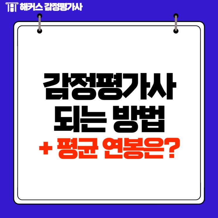  감정평가사 되는법, 평균연봉 관련 궁금증 모두 해결!