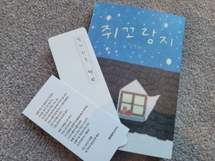  쥐꼬랑지, 김윤희, 예술가의 꿈을 찾아가는 소녀의 성장 동화