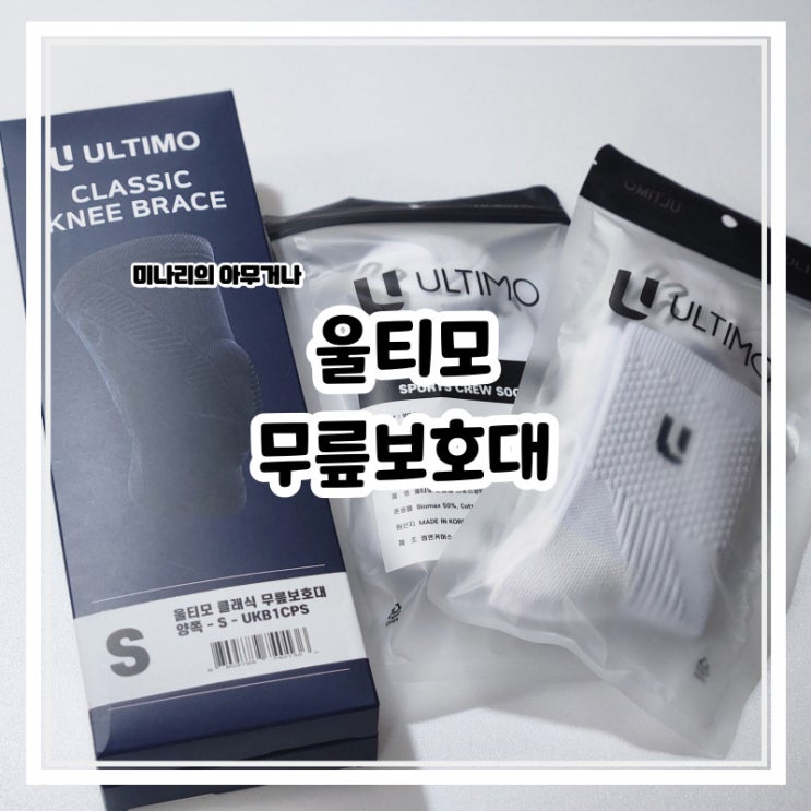 가성비 스포츠 울티모 무릎 보호대 클래식 배드민턴 농구 가성비 스포츠 울티모 무릎 보호대 클래식 배드민턴 농구