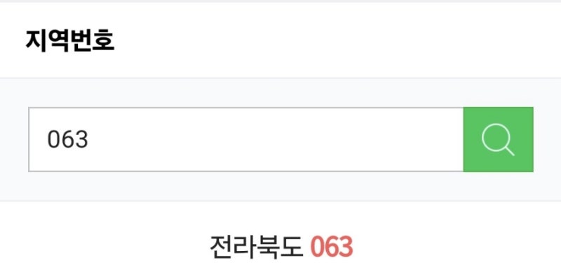 ‼️지역번호 063 , 전화받기 전에 의심하세요‼️ ⚠️보이스피싱주의/모르는 번호 전화 받지마세요 : 네이버 블로그