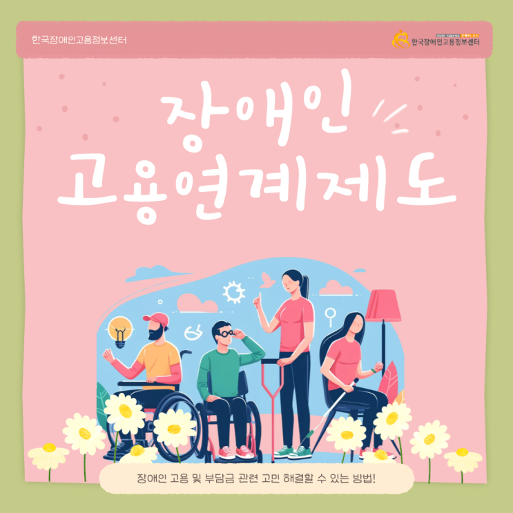  장애인고용연계 제도의 활용은 장애인 의무고용을 대신할 수 있는 방법.