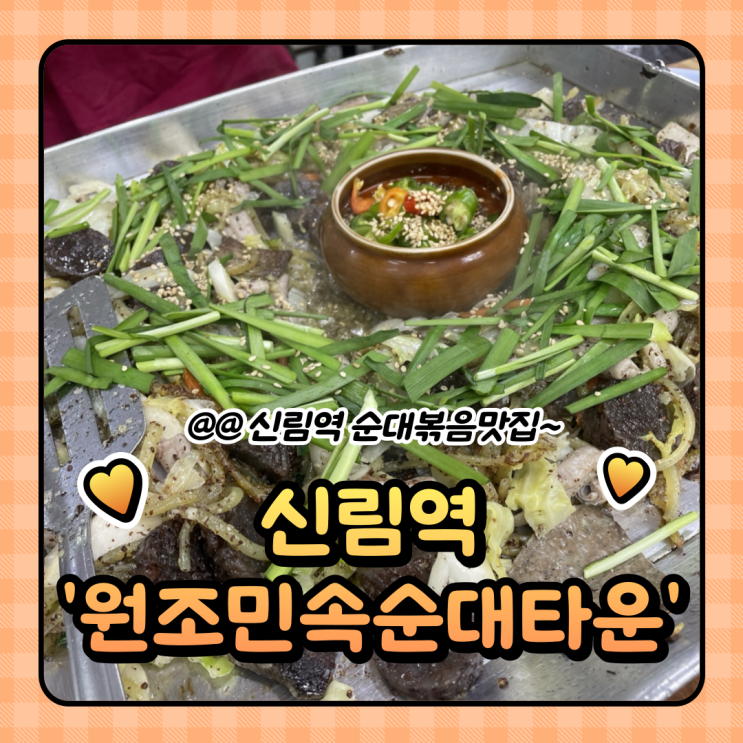  신림 맛집 원조민속순대타운 : 내돈내산 백순대 전문 미자네 전라도집 후기