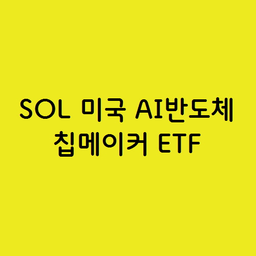  SOL 미국 AI 반도체 칩메이커 추천 ETF