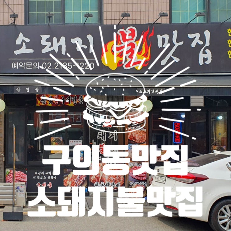  구의동맛집ㅣ내돈내산 서울식옛날불고기 소돼지불맛집 재방문 후기