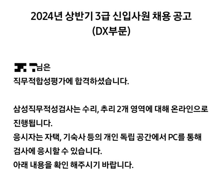  2024 삼성전자 DX부문 신입 공채